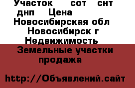 Участок 7.5 сот. (снт, днп) › Цена ­ 550 000 - Новосибирская обл., Новосибирск г. Недвижимость » Земельные участки продажа   